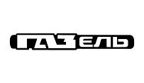 ГАЗель